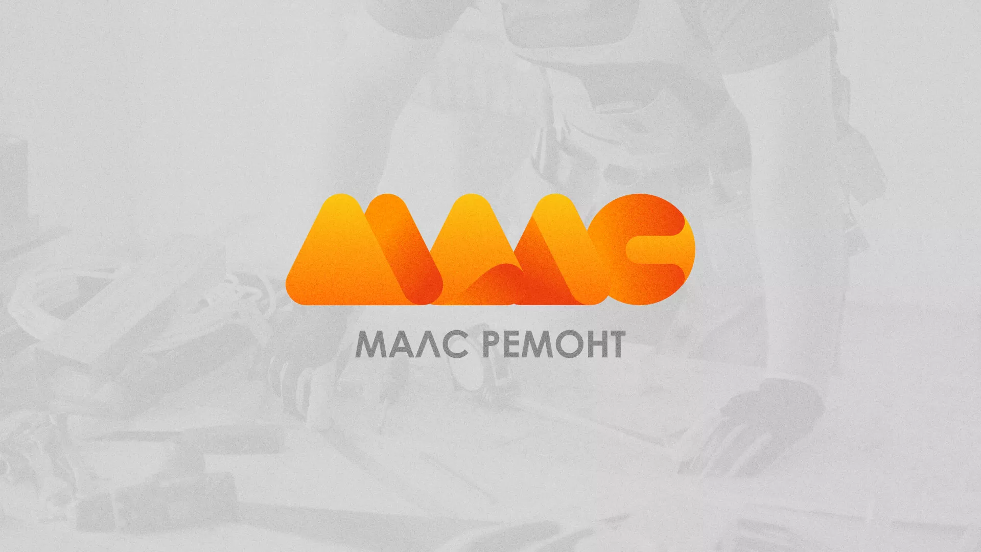 Создание логотипа для компании «МАЛС РЕМОНТ» в Янауле